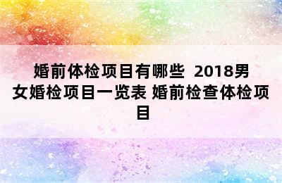 婚前体检项目有哪些  2018男女婚检项目一览表 婚前检查体检项目